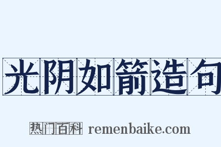 光阴如箭造句是什么意思的图片